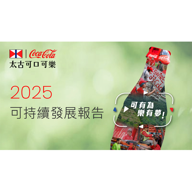 太古可口可樂可持續發展報告2025